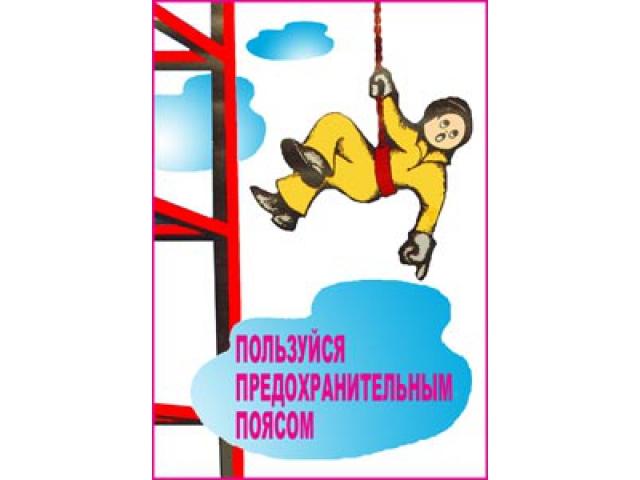 14 Пользуйся предохранительным поясом
