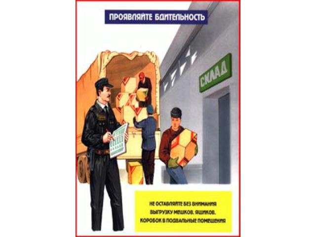 Проявляйте бдительность