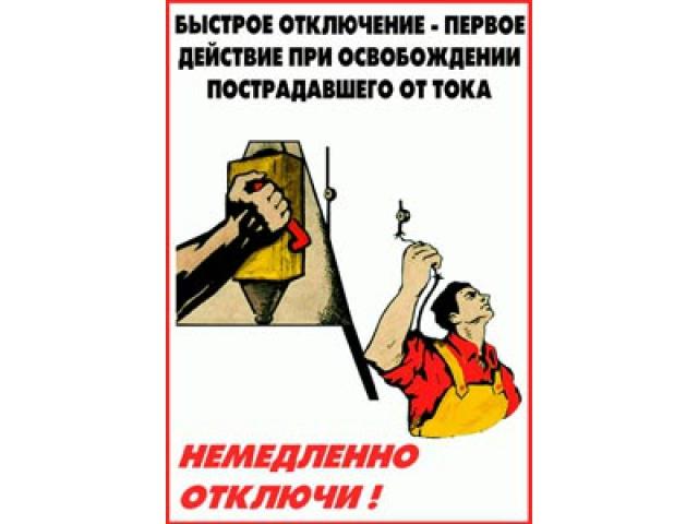 Быстрое отключение первое действие при освобождении пострадавшего от тока