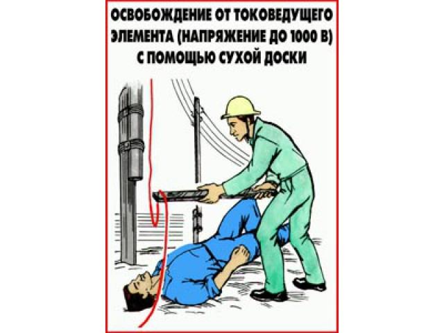 Освобождение от токоведущего элемента напряжение до В с помощью сухой доски