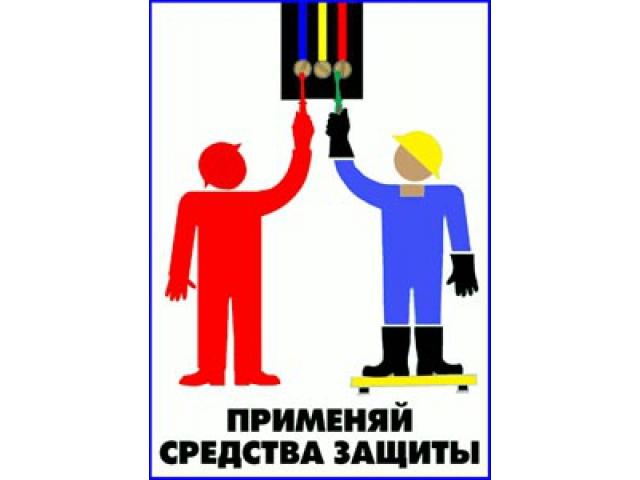 Применяй средства защиты