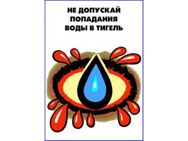 Не допускай попадания воды в тигель