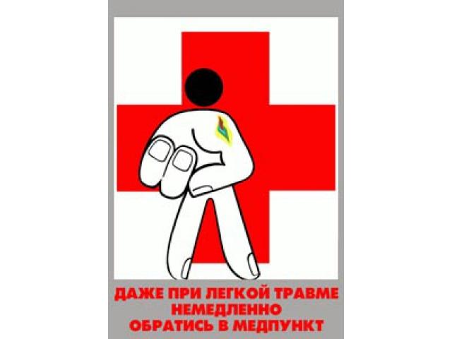 Даже при легкой травме немедленно обратись в медпункт