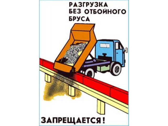 Разгрузка без отбойного бруса запрещается