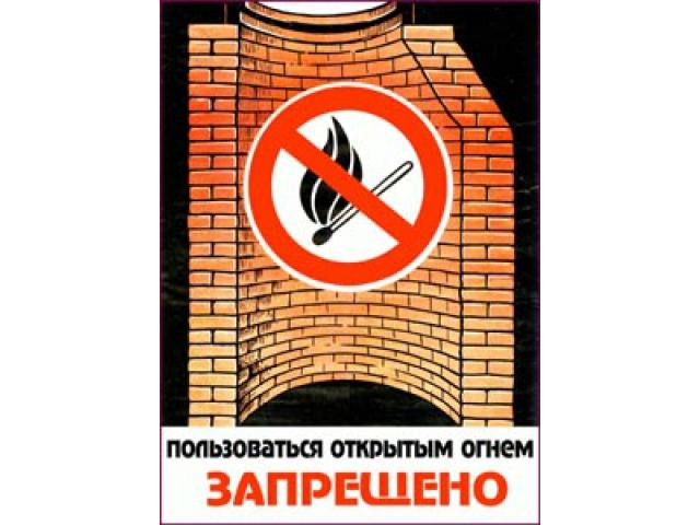 Пользоваться открытым огнем запрещено
