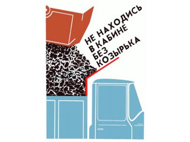 Не находись в кабине без козырька