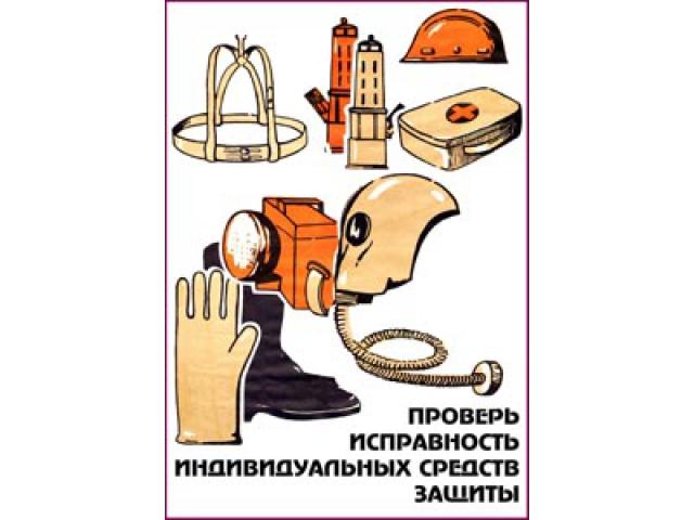 Проверь исправность индивидуальных средств защиты