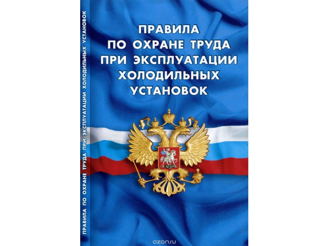 Правила по охране труда при эксплуатации холодильных установок. Утверждены Приказом Минтруда России от 23.12.2014 № 1104н