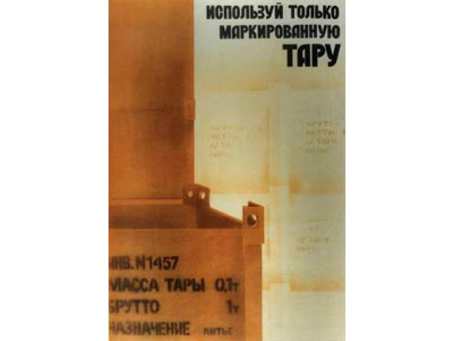 1 Используй только маркированную тару