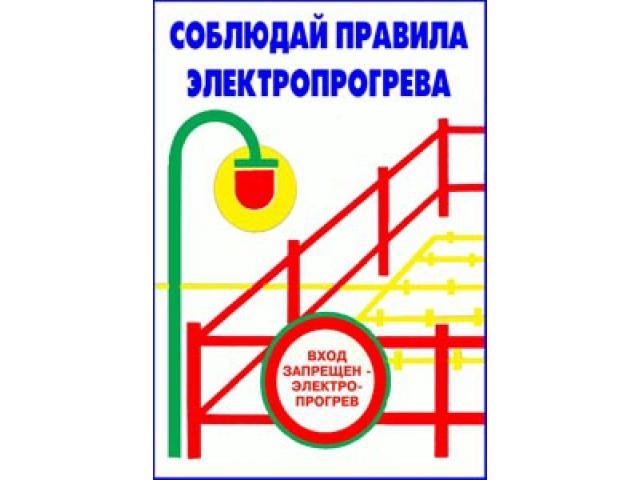 Соблюдай правила электропрогрева