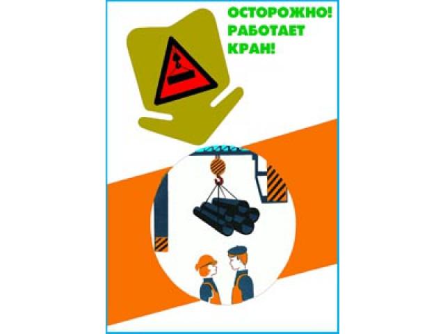Осторожно! Работает кран