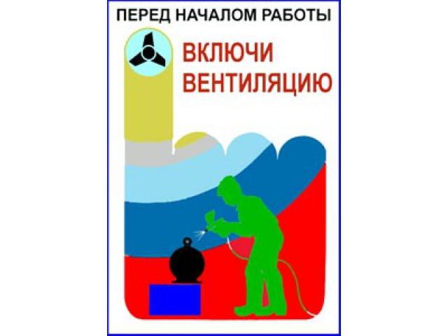 Включи вентиляцию перед работой