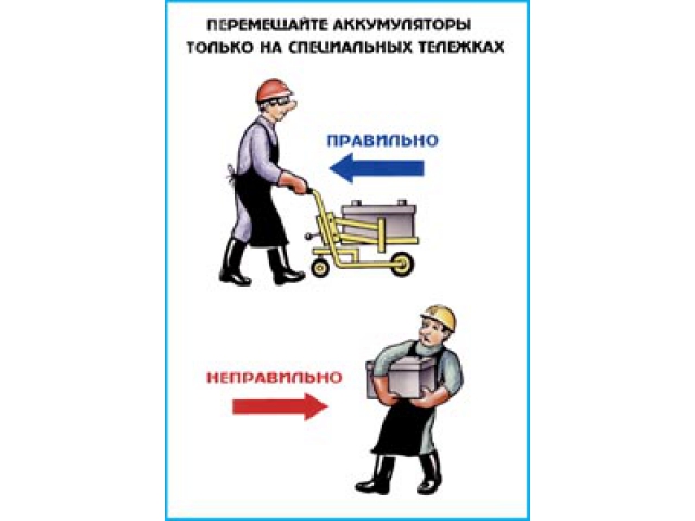 Перемещайте аккумуляторы только