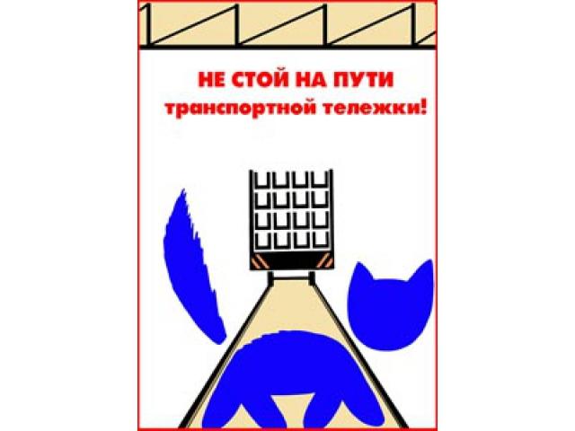 Не стой на пути транспортной тележки