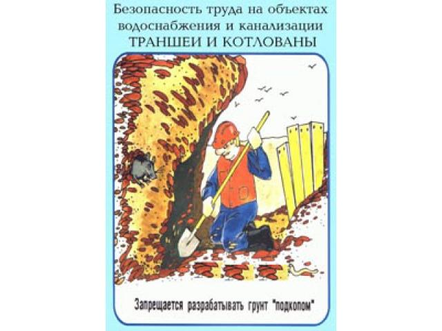 Запрещается разрабатывать грунт
