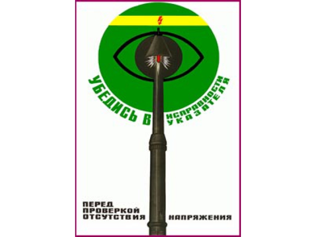 Убедись в исправности указателя перед проверкой