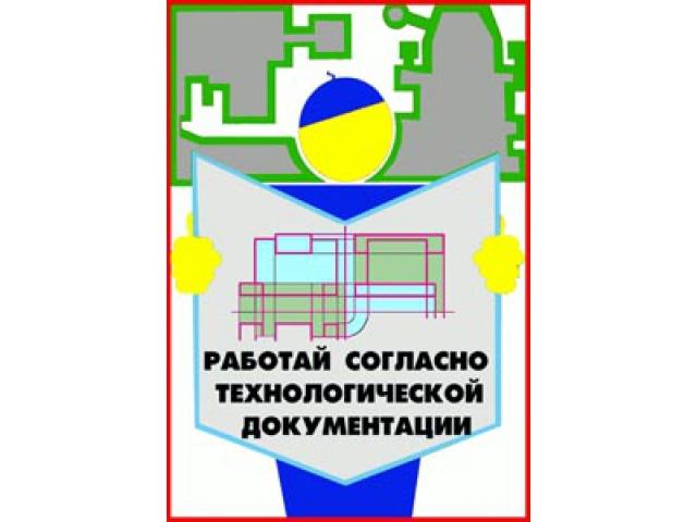 Работой согласно технологической документации