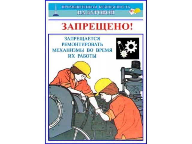 Запрещается ремонтировать механизмы во время их работы