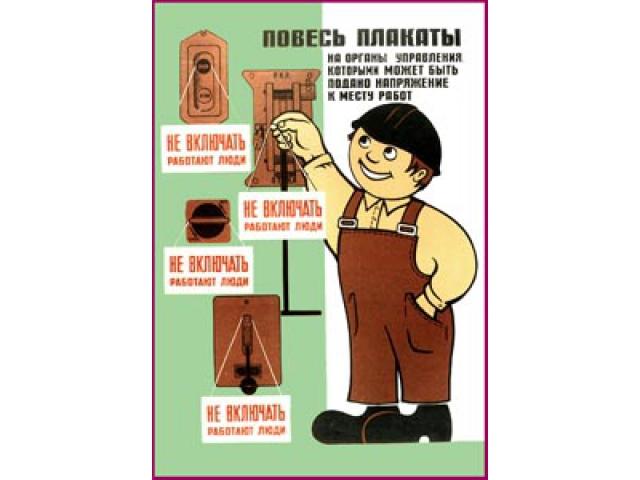 Повесь плакаты на органы управления