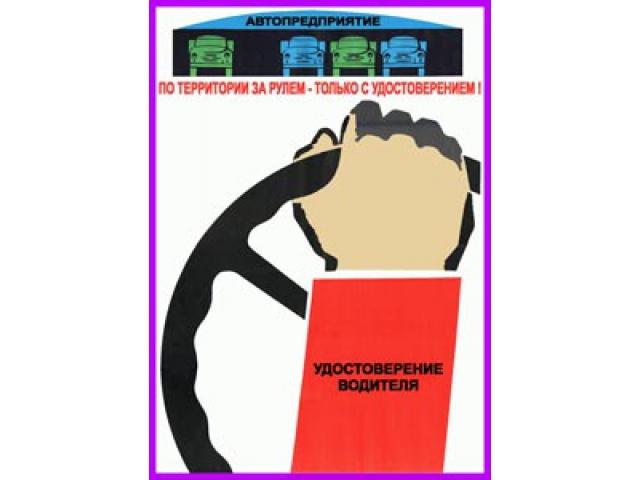 По территории за рулем только с удостоверением
