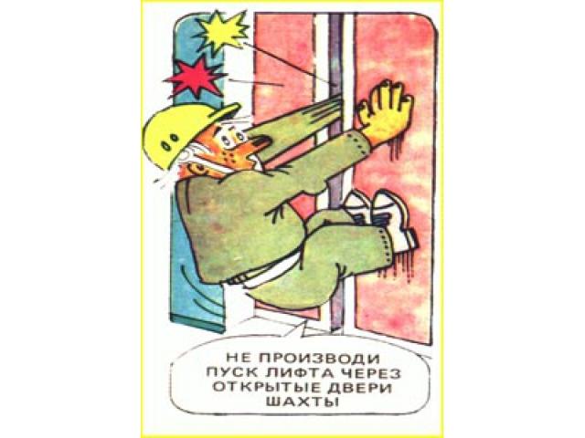 Не производи пуск лифта через открытые двери