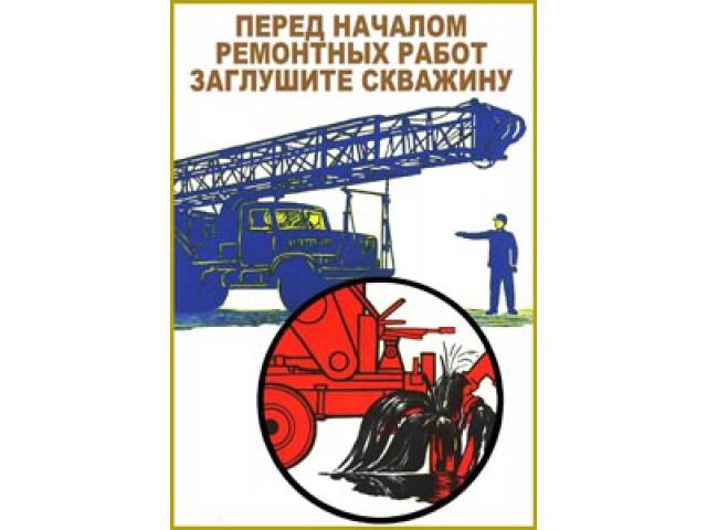 Перед началом ремонтных работ заглушите скважину