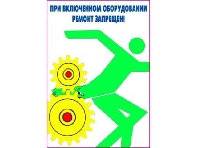 15 При включенном оборудовании ремонт запрещен