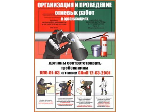 Организация и проведение огневых работ