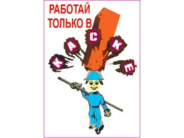 20 Работай только в каске