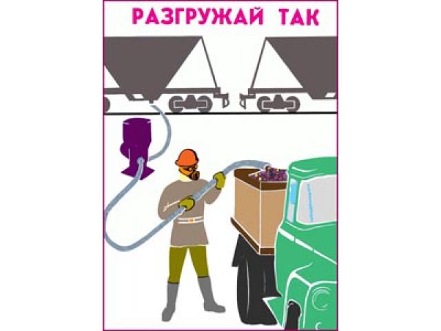 Разгружай так