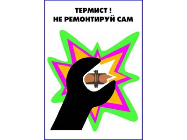 Термист Не ремонтируй сам
