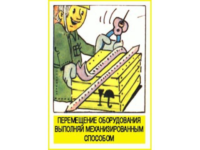 Перемещение оборудования выполняй механизированным способом