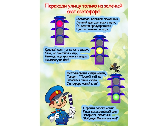 Переходи улицу на зеленый свет светофора
