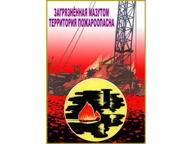 Загрязненная мазутом территория пожароопасна