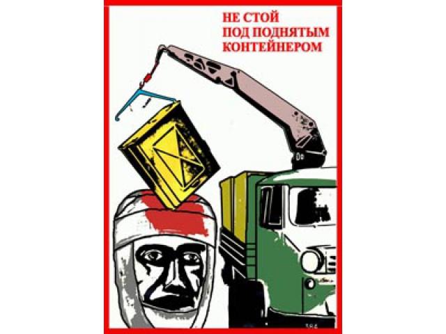 Не стой под поднятым контейнером