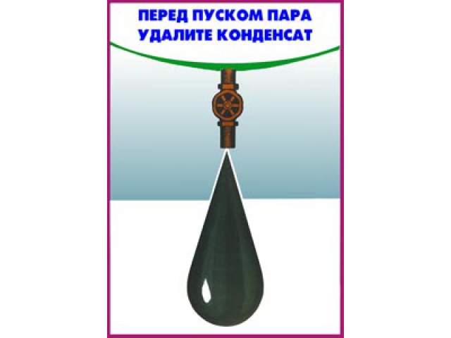 Перед пуском пара удалите конденсат