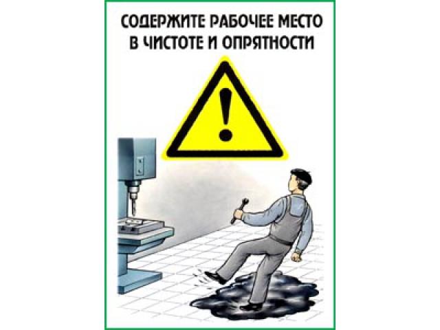 Содержите рабочее место в чистоте и опрятности