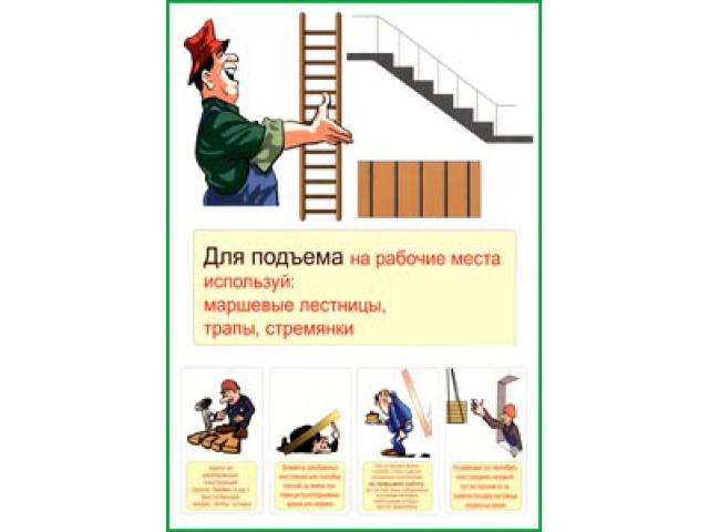 1 Для подъема на рабочие места