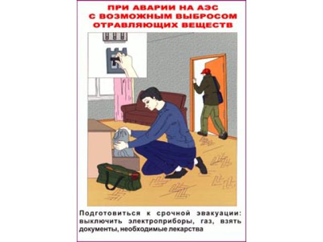 Подготовиться к срочной эвакуации