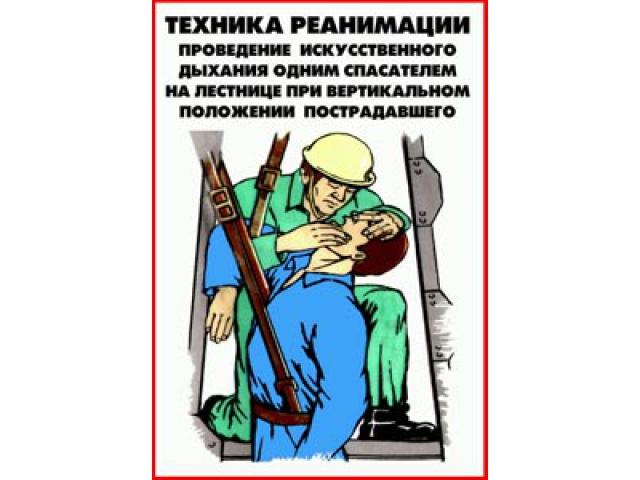 Проведение иск дыхания одним спасателем на лестнице при вертикальном положении пострадавшего