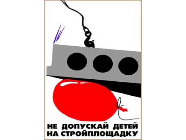 Не допускай детей на стройплощадку