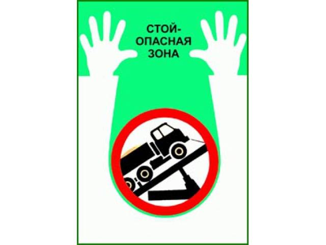 Стой опасная зона