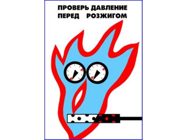 Проверь давление перед розжигом