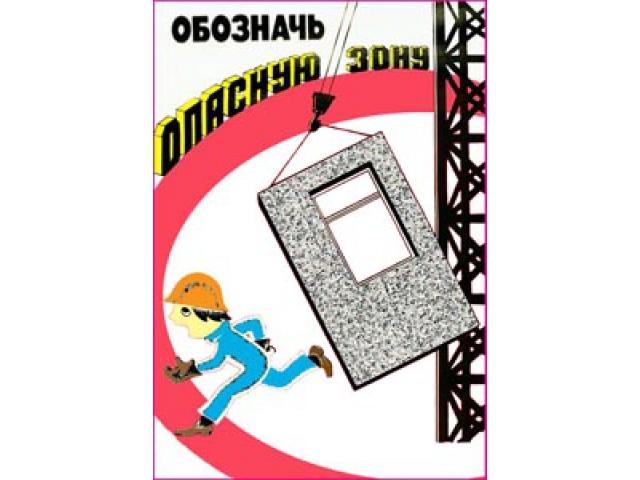 11 Обозначь опасную зону