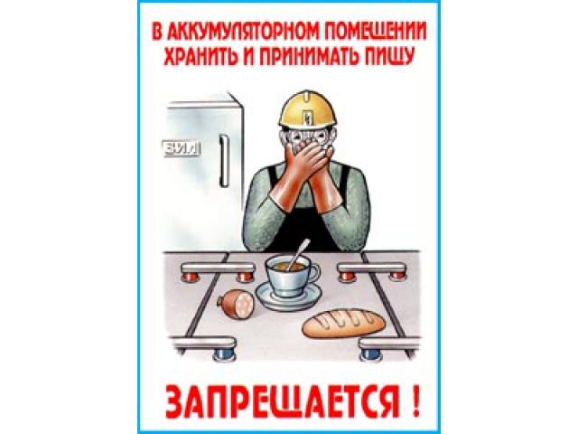 В аккумуляторном помещении хранить и принимать пищу