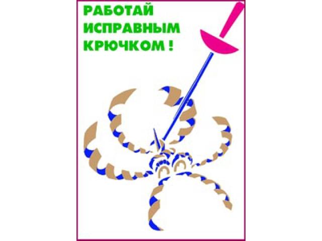 Работай исправным крючком