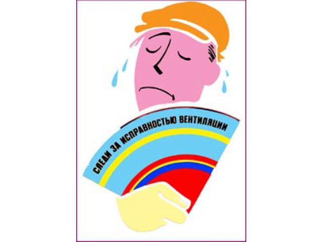 9.3_Следи за испр. вентиляции
