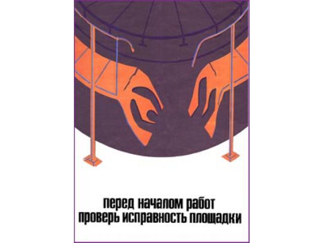 Перед началом работ проверь исправность площадки