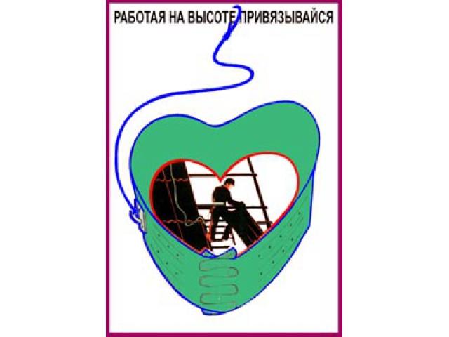 Работая на высоте