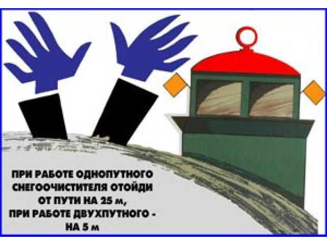 При работе однопутного снегоочистителя отойди от пути на м при работе двухпутного - на м